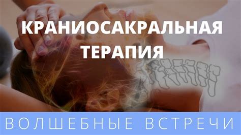 Краниосакральная терапия - YouTube