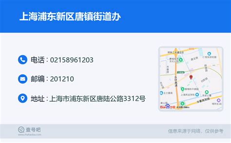 ☎️上海浦东新区唐镇街道办：021 58961203 查号吧 📞