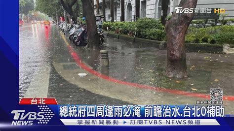 總統府四周逢雨必淹 前瞻治水台北0補助｜tvbs新聞 Tvbsnews01 Youtube