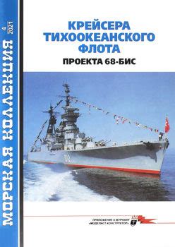 Крейсера Тихоокеанского флота проекта 68-бис (Часть 1) (Морская ...