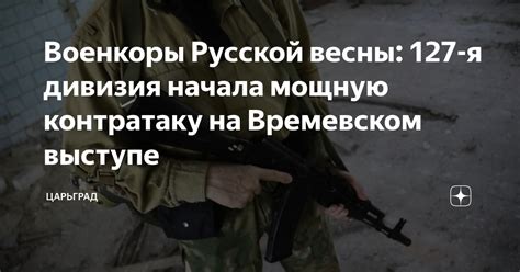 Военкоры Русской весны: 127-я дивизия начала мощную контратаку на ...