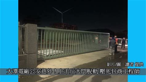 大潭電廠公安意外！上千公斤大門脫軌 壓死包商工程師 Youtube