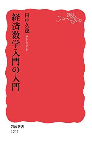 『経済数学入門の入門』｜感想・レビュー・試し読み 読書メーター