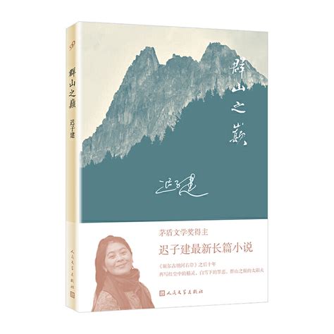 《迟子建作品集群山之巅茅盾文学奖得主》【价格 目录 书评 正版】中图网原中图网