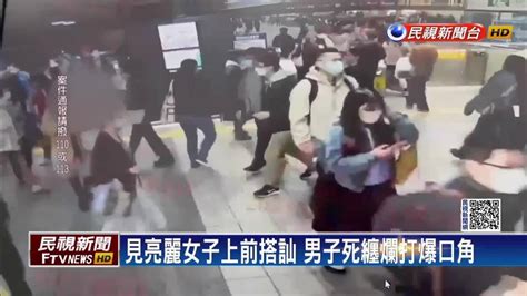 女子捷運被搭訕騷擾 男嗆「別以為我不敢怎麼樣」 民視新聞影音 Line Today