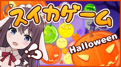 【スイカゲーム】ハロウィン仕様アプデのカボチャゲームに初心者が挑戦！【vtuber なちゅモカ ライブ配信】 Youtube