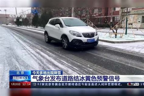 今天多地出现降雪 气象台发布道路结冰黄色预警信号黄色预警道路