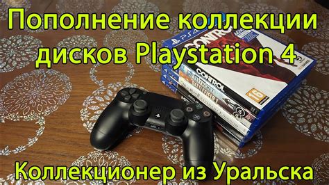 Пополнение коллекции дисков PS4 - YouTube