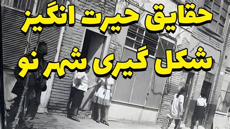 شهر نو جنجالی ترین محله تهران قدیم اسرار شگفت انگیز شکل گیری شهر نو