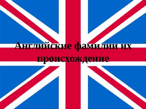 Английские фамилии их происхождение
