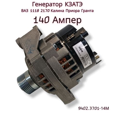 Генератор ВАЗ 2170 1118 2190 Калина Приора Гранта 140А (КЗАТЭ) 9402. ...