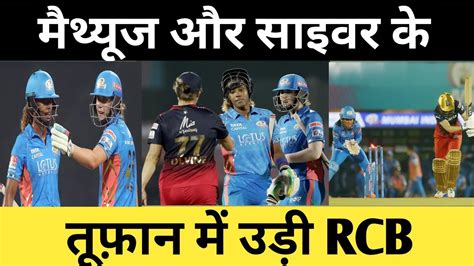 Wpl 2023 Matthews और Sciver के तूफ़ान में उड़ी Rcb Mumbai की लगातार