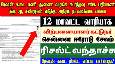 RATION JOB RESULT 2023 ரஷன வல appointments letter tamil 2023