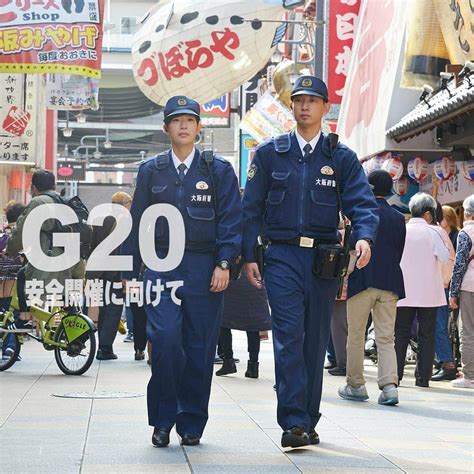 大阪府警察さんのインスタグラム写真 大阪府警察instagram「【組織一丸で安全開催を目指すg20大阪サミット警備にご協力を