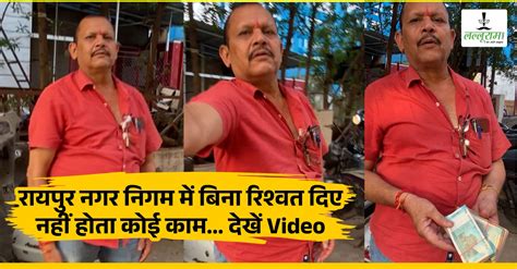 रायपुर नगर निगम में बिना रिश्वत दिए नहीं होता कोई काम देखें Video