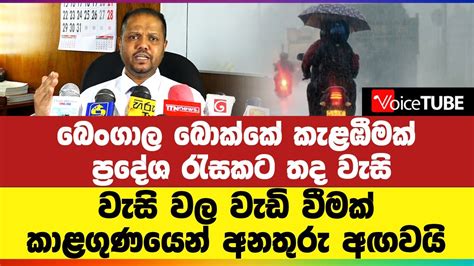 බෙංගාල බොක්කේ කැළඹීමක් ප්‍රදේශ රැසකට තද වැසිවැසි වල වැඩි වීමක්