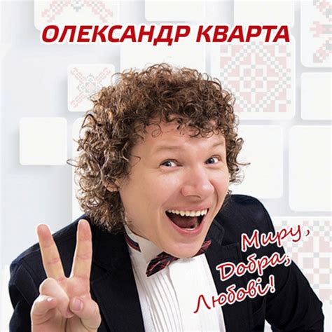 Миру, добра, любові - Single by Олександр Кварта | Spotify