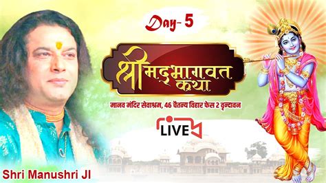 Live Shrimad Bhagwat Katha Shri Manushri Ji Maharaj Vrindavan Day 05