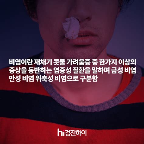 지긋지긋 만성비염 검진하이가 예방법 알려드릴게요 건강검진정보