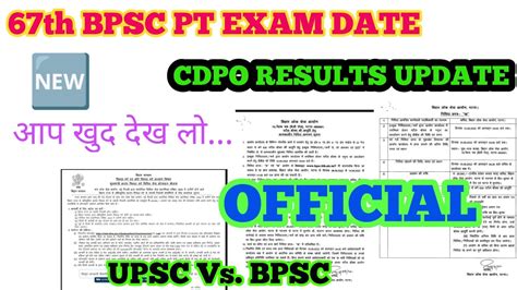 67th BPSC EXAM DATE OFFICIAL TECHNICAL AND CDPO RESULTS UPDATE आप खद