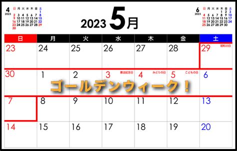 2023年ゴールデンウィーク GW の日程とは最大は9連休も とはとは net