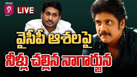 Live🔴 పొలిటికల్ ఎంట్రీ పై నాగార్జున క్లారిటీ Akkineni Nagarjuna About Politics Prime9