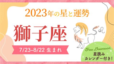 2023年獅子座の星読み【生年月日で占う私の運勢】恋愛運・金運も｜星読みテラス