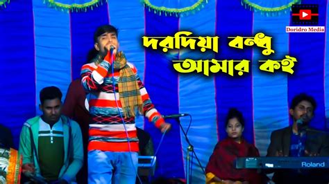 Dorodiya Bondhu Amar Koi দরদিয়া বন্ধু আমার কই বাউল গান Folk Song