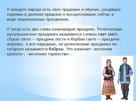 Традиции и обычаи татарского народа - online presentation