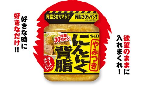 にんにく背脂 S B エスビー食品株式会社