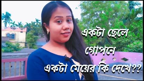 🤔একটা ছেলে গোপনে একটা মেয়ের কি দেখেinsidingpassion23 Youtube