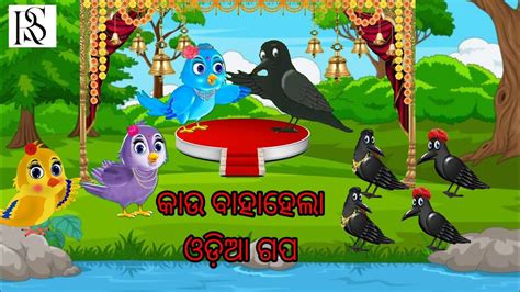 Kau Bahahela Tiki Chadhei Tuni Chidiya Bird Stories Odia Gapa Fairytale