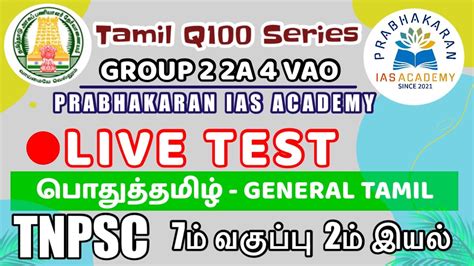 Live Test General Tamil பொதுத்தமிழ் 7th Std இயல் 2 Tnpsc