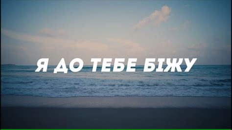 Я до Тебе біжу | Я к Тебе побегу (Вячеслав Васечко) | Cover українською ...