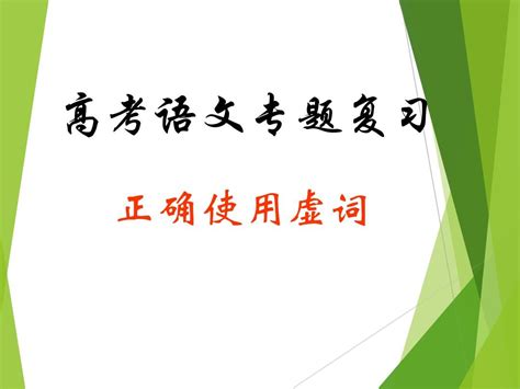 高考语文复习：虚词的辨析 Pptword文档在线阅读与下载无忧文档