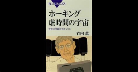 ホーキング博士が分かる本【ホーキング虚時間の宇宙】 夜中の本棚