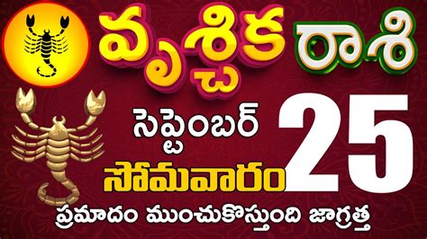 వృశ్చికరాశి 25 ప్రమాదం ముంచుకొస్తుంది జాగ్రత్త Vruschika Rasi September 2023