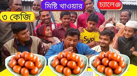 মিষ্টি খাওয়ার চ্যালেঞ্জযুবক ভাইদের সাথে অসাধারন বিনোদনasmr