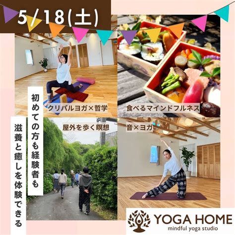 【終了】518土yogahome1周年記念イベント：喜び・滋養・癒しのヨガ＆マインドフルネスの1日 Yoga Home ヨガホーム