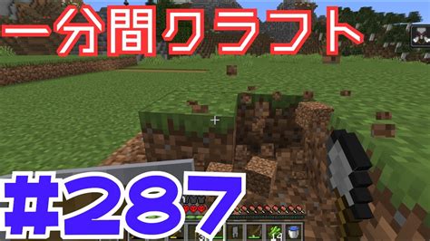 【マイクラ ゆっくり実況】 一分間クラフト ＃287 Youtube