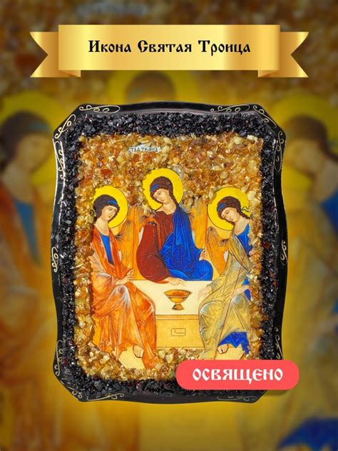Икона Святая Троица - купить по низким ценам в интернет-магазине OZON ...
