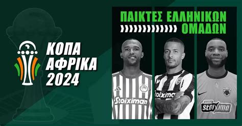 Οι «Έλληνες» του Κόπα Άφρικα 2024 | betmarket.gr