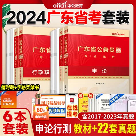 广东省考历年真题中公2024广东省公务员考试公考教材真题试卷行测5000题行测和申论刷题模拟冲刺试卷行政执法类公安招警乡镇公务员虎窝淘