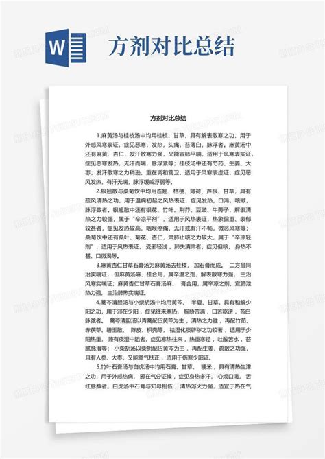 方剂对比总结word模板下载编号lpgmrjvw熊猫办公