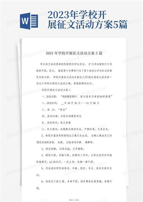 2023年学校开展征文活动方案5篇word模板下载编号lzxkxwpd熊猫办公