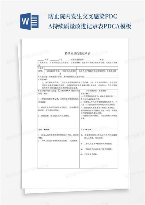 防止院内发生交叉感染pdca持续质量改进记录表pdca Word模板下载编号lknjmenk熊猫办公