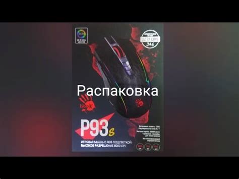 Распаковка. Игровая компьютерная мышка с двойным/тройным кликом Bloody ...