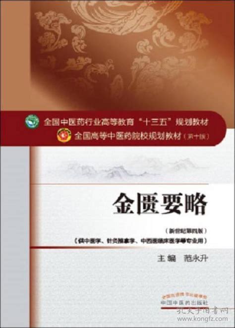 金匮要略全国中医药行业高等教育“十三五”规划教材范永升 著孔夫子旧书网