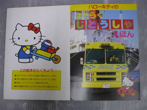 サンリオ ハローキティの はたらくじどうしゃ えほん 3 6歳向け キティちゃん 自動車 絵本3、4歳児用絵本｜売買されたオークション情報