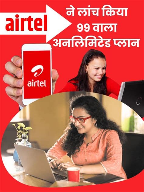 Airtel Plan 2023 एयरटेल का 99 वाला प्लान आया अब सिर्फ 99 के रिचार्ज में मिलेगा अनलिमिटेड डाटा